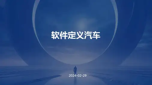 软件定义汽车