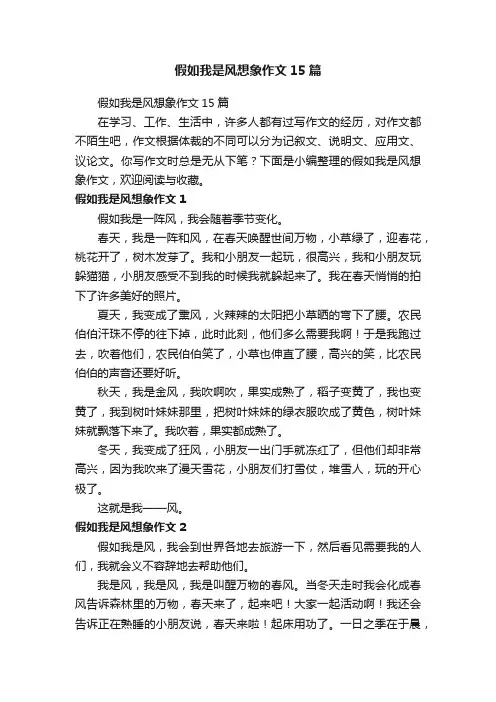 假如我是风想象作文15篇