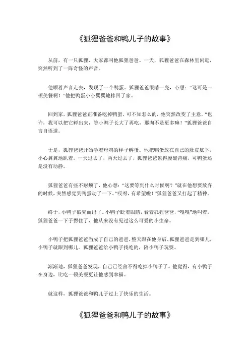 狐狸爸爸和鸭儿子的故事作文300字