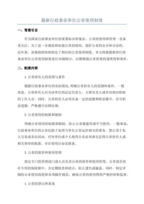 最新行政事业单位公章使用制度