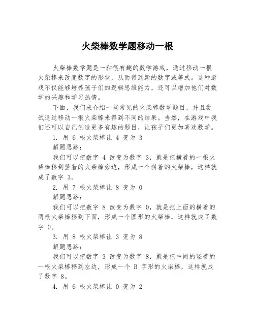 火柴棒数学题移动一根