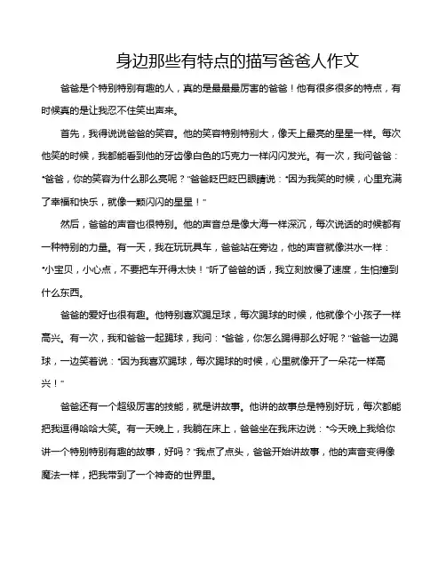 身边那些有特点的描写爸爸人作文