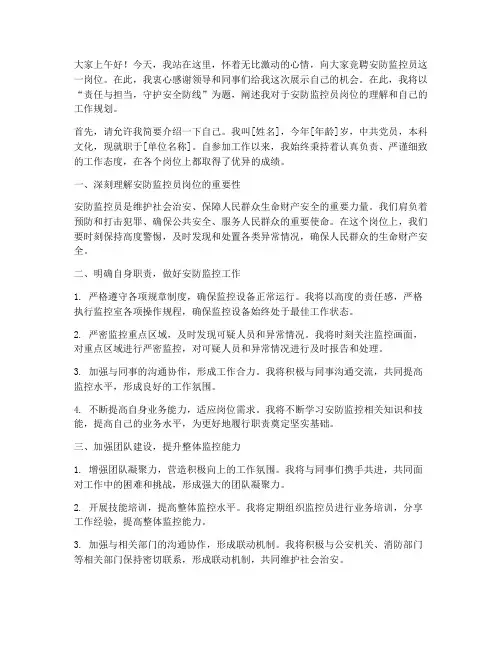 安防监控员发言稿范文