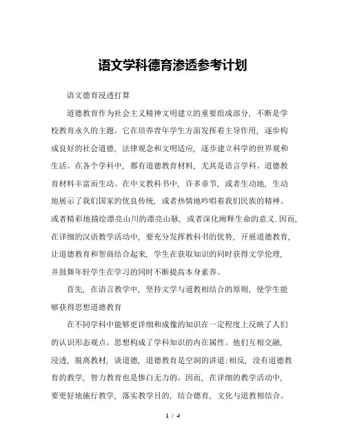 语文学科德育渗透参考计划