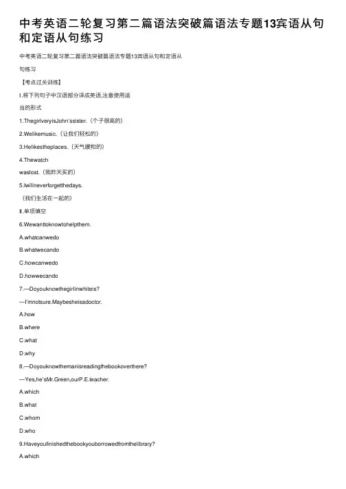 中考英语二轮复习第二篇语法突破篇语法专题13宾语从句和定语从句练习