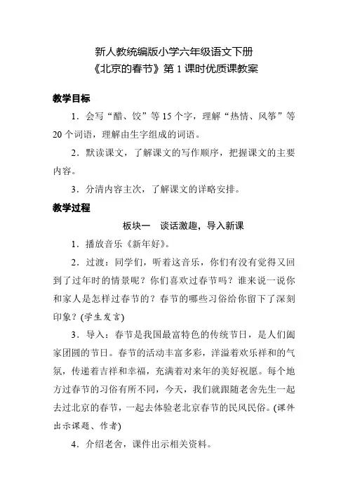 新人教统编版小学六年级语文下册《北京的春节》第1课时优质课教案