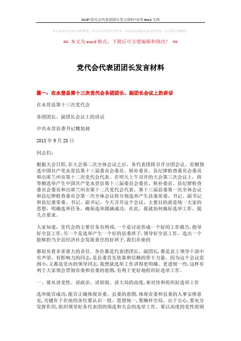 2019-党代会代表团团长发言材料-实用word文档 (5页)