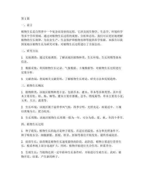 植物生长总结报告范文(3篇)
