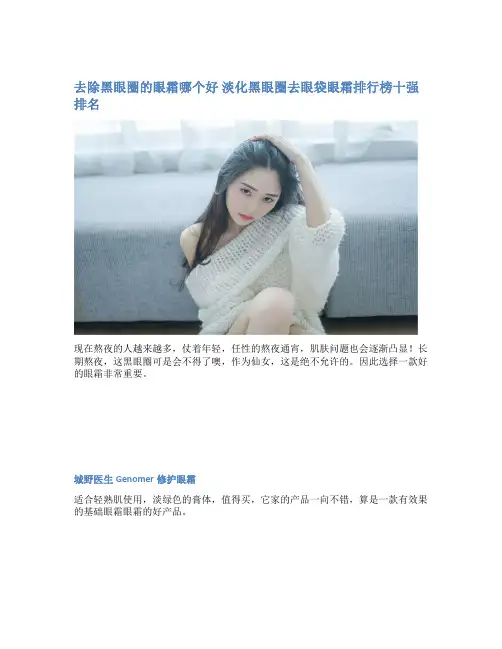 去除黑眼圈的眼霜哪个好 淡化黑眼圈去眼袋眼霜排行榜十强排名