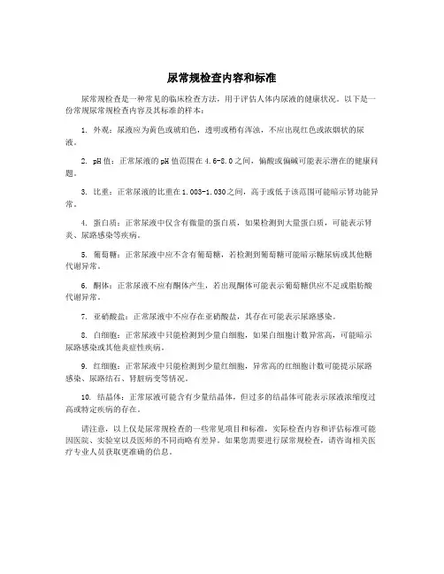 尿常规检查内容和标准