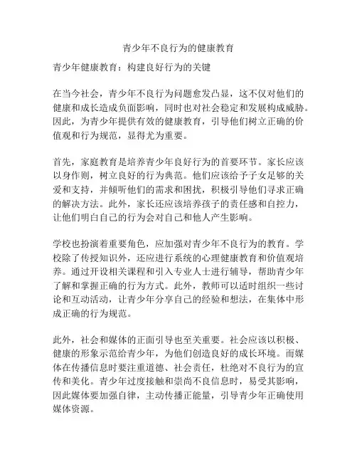 青少年不良行为的健康教育