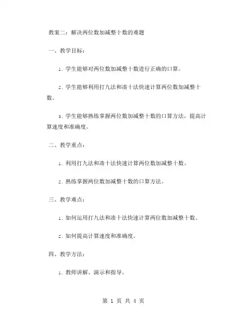 教案二：解决两位数加减整十数的难题