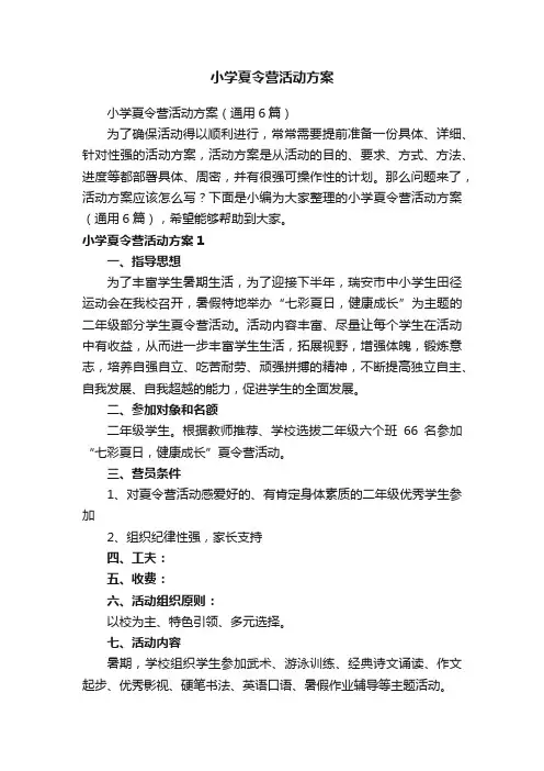 小学夏令营活动方案