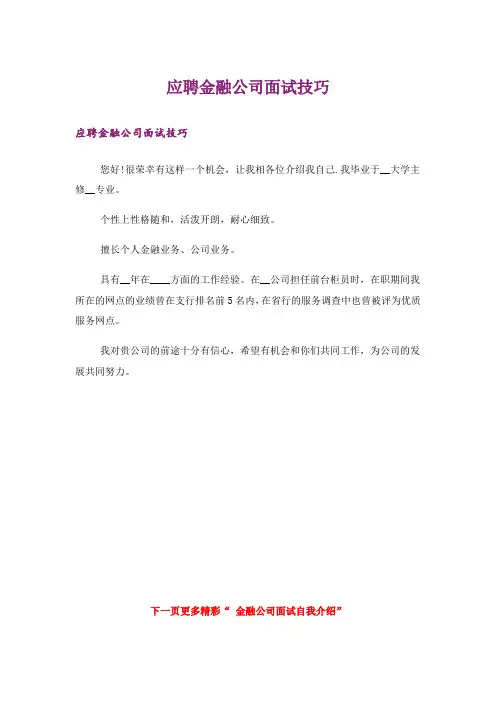 应聘金融公司面试技巧