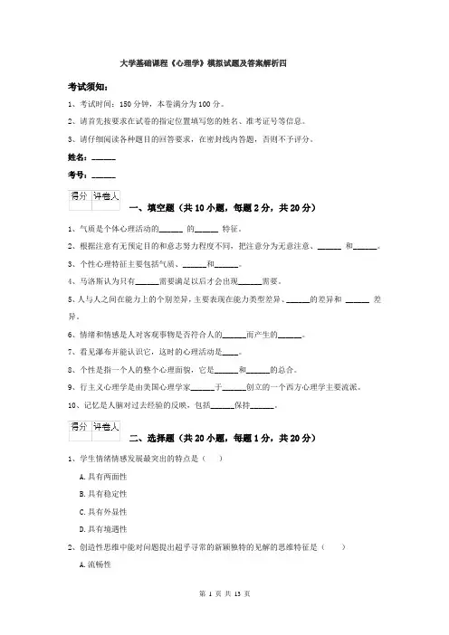 大学基础课程《心理学》模拟试题及答案解析四