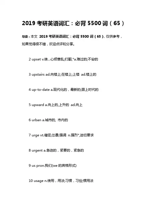 2019考研英语词汇：必背5500词(65)