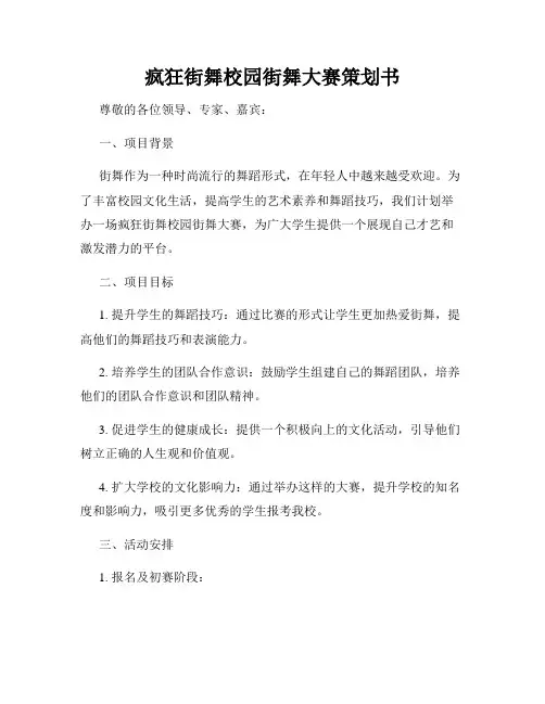 疯狂街舞校园街舞大赛策划书