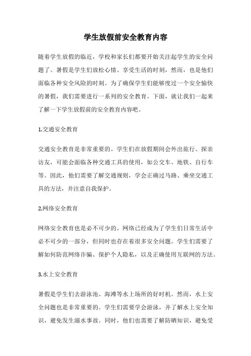 学生放假前安全教育内容