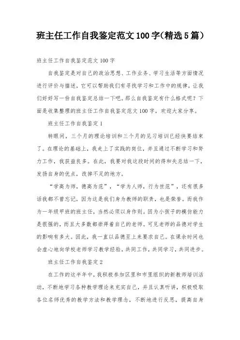 班主任工作自我鉴定范文100字(精选5篇)