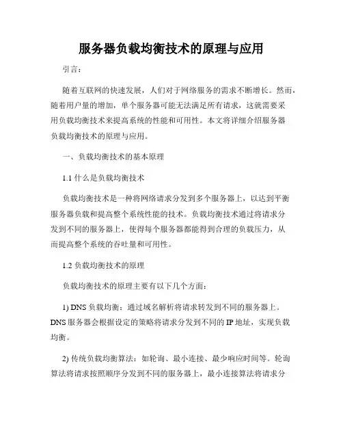 服务器负载均衡技术的原理与应用
