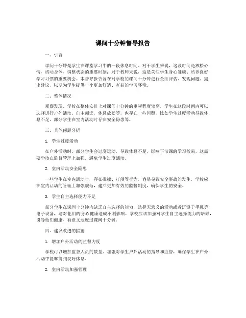 课间十分钟督导报告