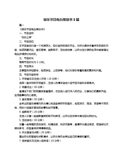 娱乐节目电台策划书3篇