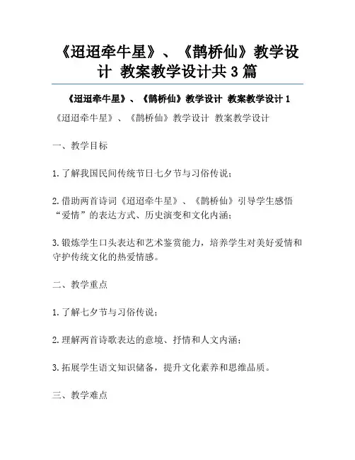 《迢迢牵牛星》、《鹊桥仙》教学设计 教案教学设计共3篇