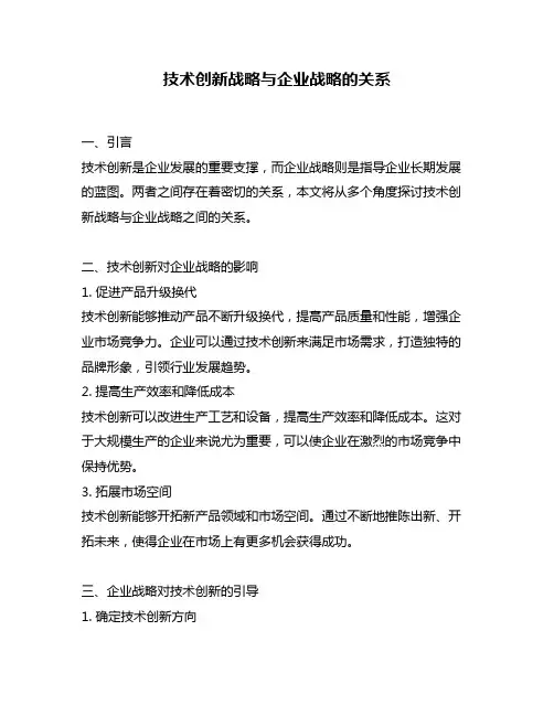 技术创新战略与企业战略的关系