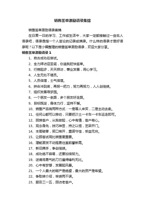 销售签单激励语录集锦