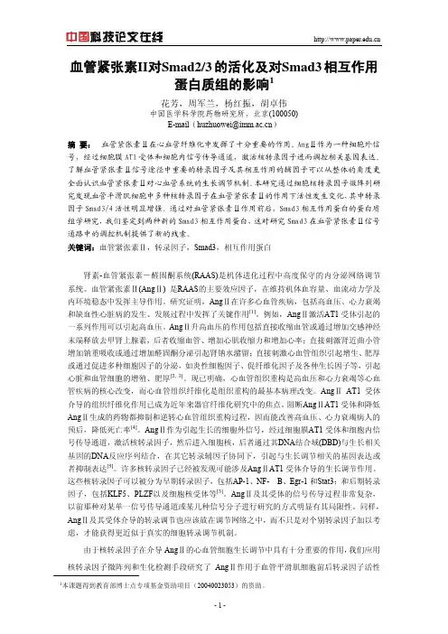 血管紧张素II对Smad23的活化及对Smad3相互作用蛋白质组的影响