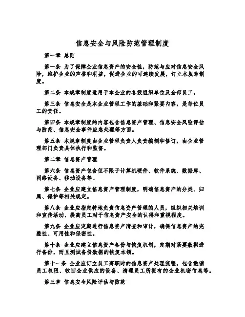 信息安全与风险防范管理制度
