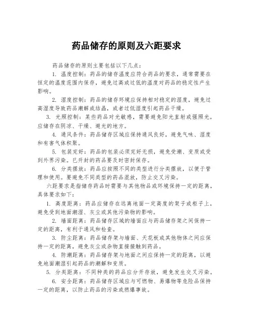 药品储存的原则及六距要求