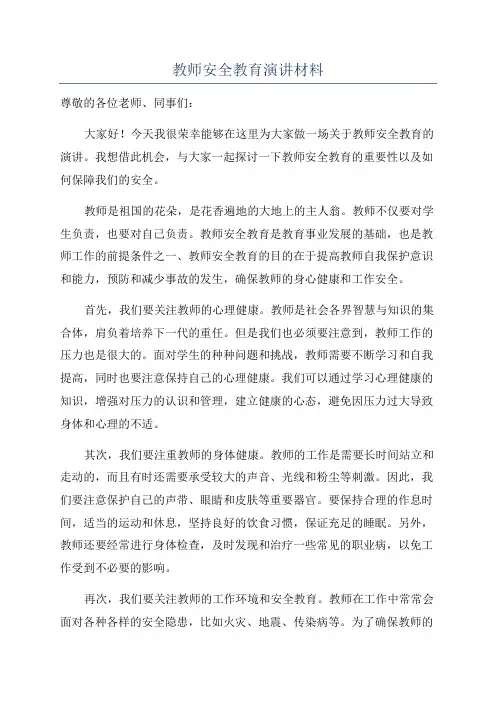 教师安全教育演讲材料
