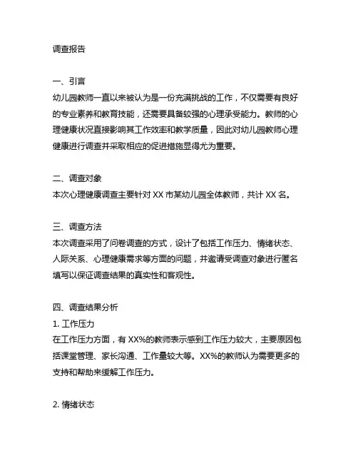 幼儿园教师心理健康调查报告 幼儿园教师心理健康