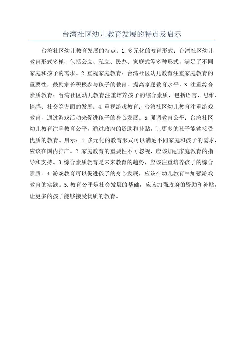 台湾社区幼儿教育发展的特点及启示