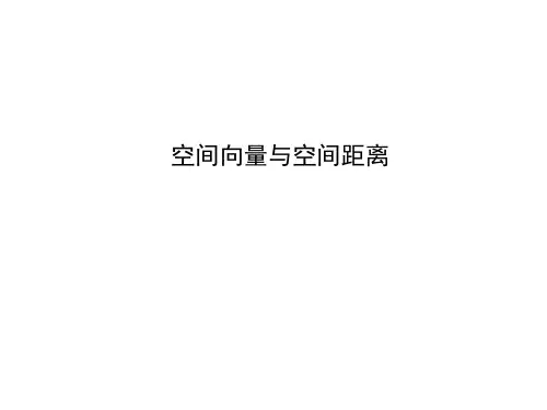 空间向量与空间距离 课件