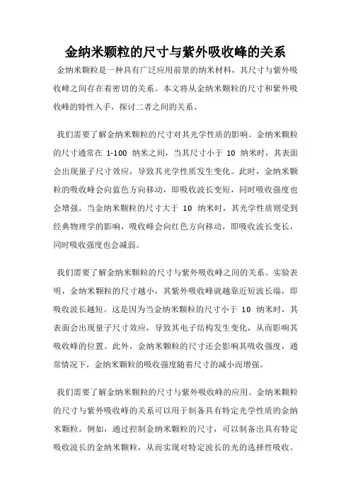 金纳米颗粒的尺寸与紫外吸收峰的关系