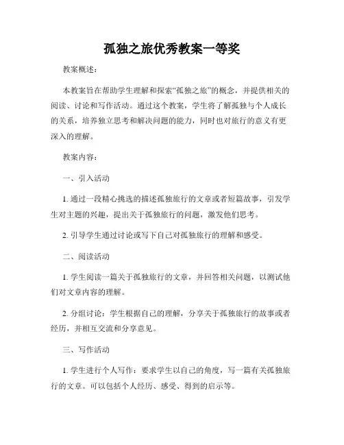 孤独之旅优秀教案一等奖