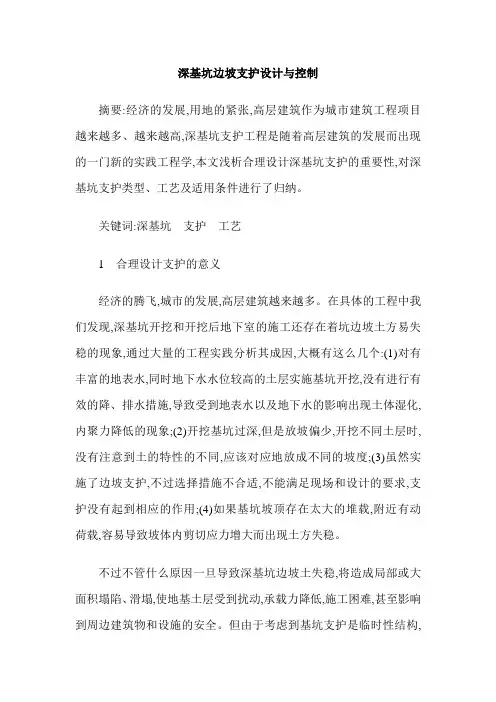深基坑边坡支护设计与控制