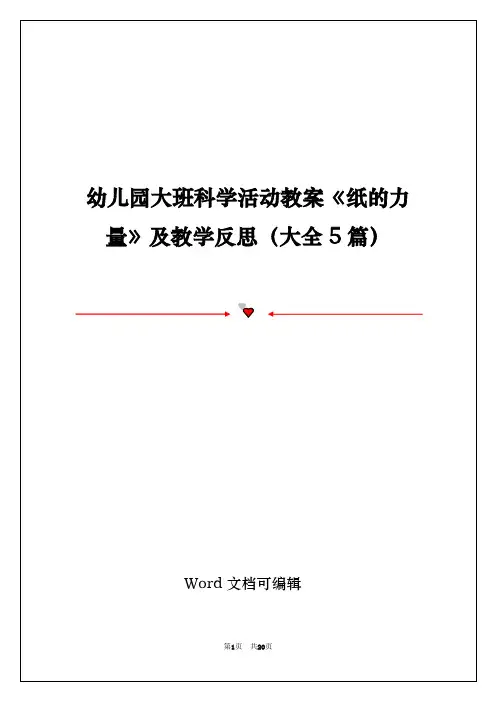 幼儿园大班科学活动教案《纸的力量》及教学反思(大全5篇)