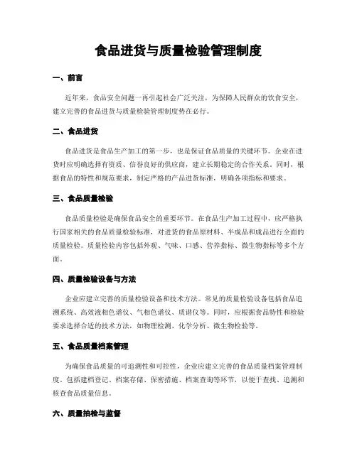 食品进货与质量检验管理制度