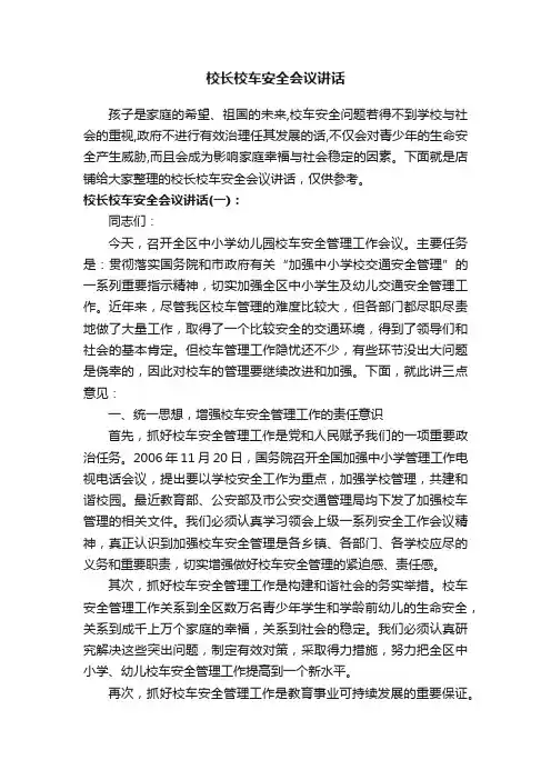 校长校车安全会议讲话