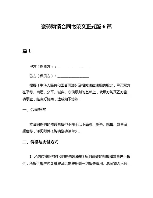 瓷砖购销合同书范文正式版6篇