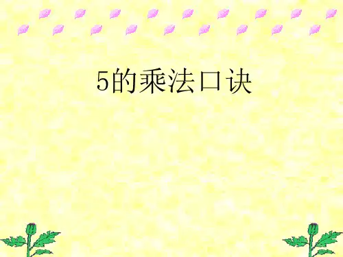 苏教版二年级上册数学《5的乘法口诀》表内乘法4PPT优质教学课件