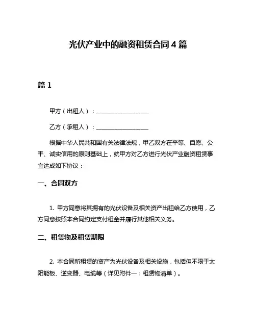 光伏产业中的融资租赁合同4篇
