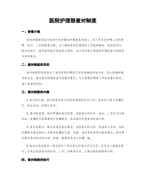 医院护理部查对制度