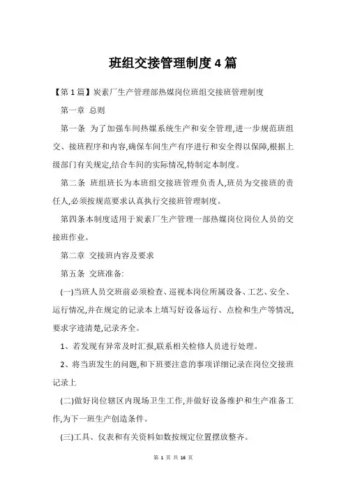 班组交接管理制度4篇