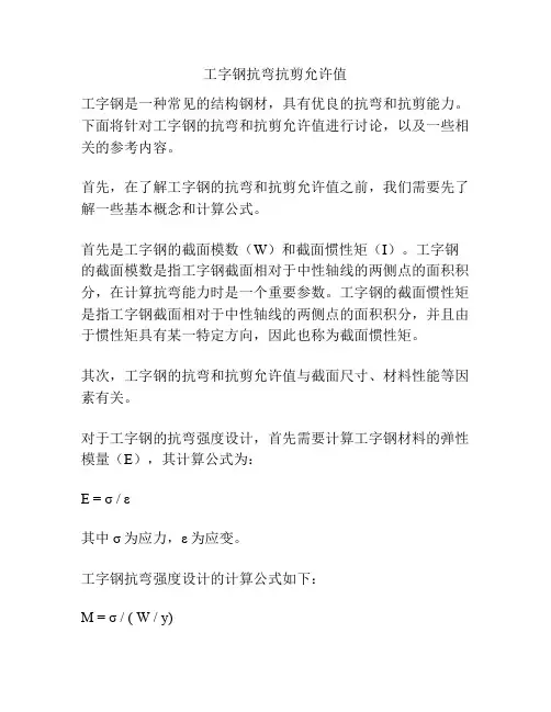 工字钢抗弯抗剪允许值