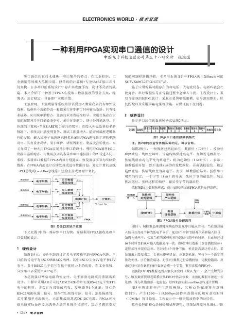 一种利用FPGA实现串口通信的设计