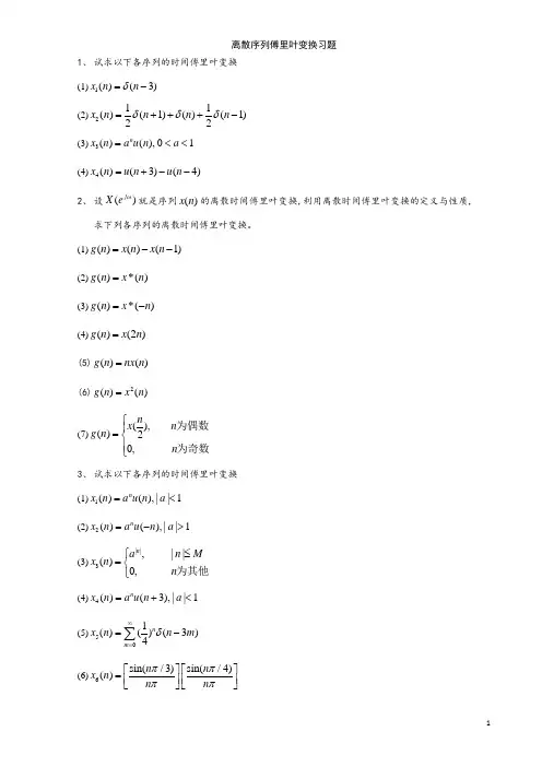 离散序列傅里叶变换习题